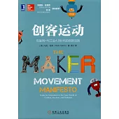 創客運動：互聯網+與工業4.0時代的創新法則