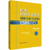 標准西班牙語語法精解與練習(初級)