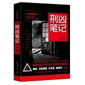 只有警察知道：刑凶筆記