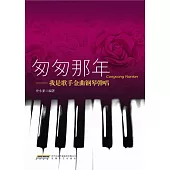 匆匆那年：我是歌手金曲鋼琴彈唱