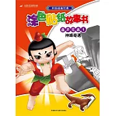中國動畫經典塗色貼紙故事書：葫蘆兄弟1 神峰奇遇