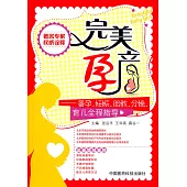 完美孕產：備孕、妊娠、胎教、分娩、育兒全程指導