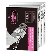 百物語(日本國寶級漫畫大師封筆之作，後世妖怪文學皆出於此!東瀛千年怪談經典，當世已成絕響!)