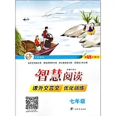 2016 智慧閱讀·課外文言文優化訓練 七年級