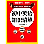 初中英語知識清單