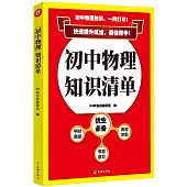 初中物理知識清單