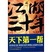 江湖三十年.2：天下第一幫