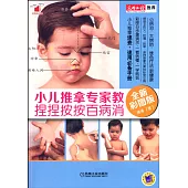 小兒推拿專家教捏捏按按百病消(全新彩圖版)
