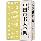 中國隸書大字典