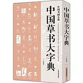 中國草書大字典