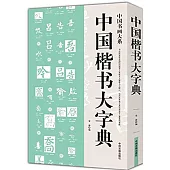 中國楷書大字典