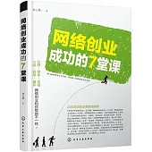 網絡創業成功的7堂課