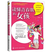 讀懂青春期的女孩：父母如何與孩子溝通，父母如何引導孩子