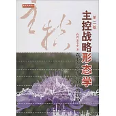 主控戰略形態學：以形態定多空的研判技巧(第2版)