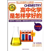 高中化學是怎樣學好的：方法集錦