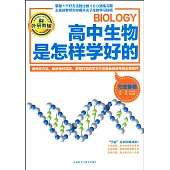 高中生物是怎樣學好的：方法集錦