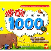 學前必備：學前1000字