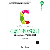C語言程序設計：零基礎ACM/ICPC競賽實戰指南