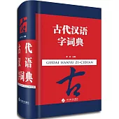 古代漢語字詞典