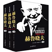 政治頂峰：赫魯曉夫(1953-1964)(上中下卷)