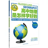 高中地理是怎樣學好的：方法集錦