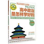 高正政治是怎樣學好的：方法集錦