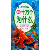 最新十萬個為什麼(幼兒美繪版)：藍藍的神奇海洋