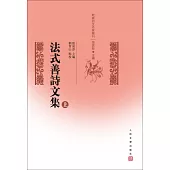 法式善詩文集(上下冊)