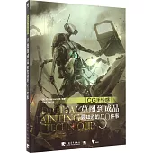 CG手繪感：草圖到成品要知道的50件事
