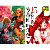 別怕畫不好：15位繪師教你零基礎畫角色