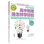 高中物理是怎樣學好的：方法集錦