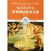 每天讀點英文世界神話故事全集(超值白金版)