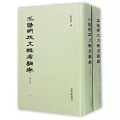 王陽明佚文輯考編年(增訂版全二冊)