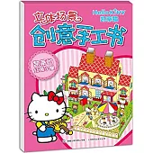凱蒂貓立體場景創意手工書：凱蒂的紅頂小屋