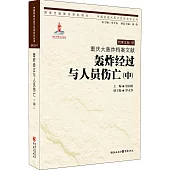 重慶大轟炸檔案文獻：轟炸經過與人員傷亡(中)