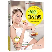 幸福准媽媽孕期營養食譜