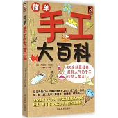 簡單手工大百科