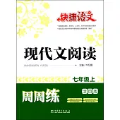 2016 快捷語文·現代文閱讀周周練 七年級 上 活頁版