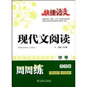 2016 快捷語文·現代文閱讀周周練 中考 活頁版