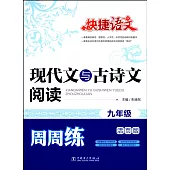 2016 快捷語文·現代文與古詩文閱讀周周練 九年級 活頁版