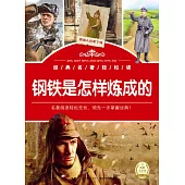 經典名著輕松讀：鋼鐵是怎樣煉成的