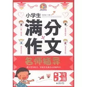 小學生滿分作文名師指導.3年級