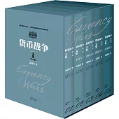 貨幣戰爭文集：精裝版(全5卷)