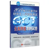 2015碩士專業學位研究生入學資格考試：GCT全真終極沖刺試卷