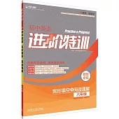 進階特訓.初中英語完形填空與閱讀理解.八年級