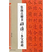 集顏真卿書好詩·多寶塔碑