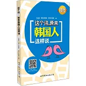這個詞，原來韓國人這樣說