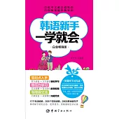 韓語新手一學就會(白金暢銷版)