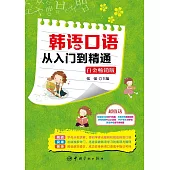 韓語口語從入門到精通(白金暢銷版)