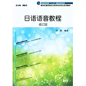日語語音教程(修訂版)